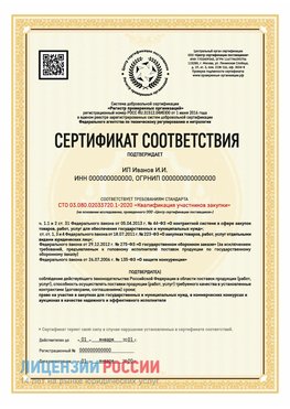 Сертификат квалификации участников закупки для ИП. Десногорск Сертификат СТО 03.080.02033720.1-2020
